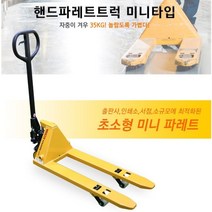 [싹스리공구] BESTO 핸드파레트트럭 미니타입 소규모작업장 소형파렛트 전용 500kg, 1개