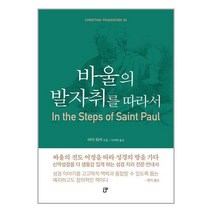 도서출판CUP 바울의 발자취를 따라서 (마스크제공)