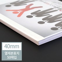 HACHO_ 열제본시트표지 스틸코일링 플라스틱링제본 코일링 셀프제본 사무용제본기, 선택★ 현대오피스 아이보리 열표지 40mm(400매이내, 이상품선택함