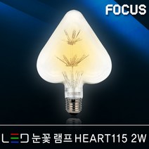 조명다움 레일등 레일조명 팬던트 주방등 나팔등 파30 원통 카페조명 매장조명 식탁등 팬던트조명 등기구 레일등기구, (C LED램프) 23 눈꽃 HEART115 2W 전구색