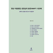 명상·마음챙김·긍정심리 훈련(MMPT) 워크북:행복과 성장을 위한 8주 마음공부, 김정호 저, 불광출판사