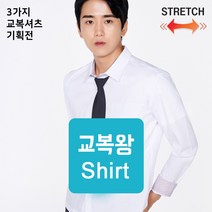 [교복왕] 교복 남자 화이트 스판 와이셔츠 교복셔츠 3종