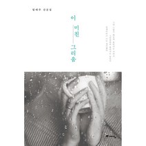 이 미친 그리움 림태주