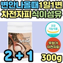 섬유질많은 차전자피 가루 차전피 잔변감 묽은변 탈출 장청소 차전핏 차전차피 자전차피 분말 파는곳 보조제 수용성 식이섬유 섬유소 어린이 노인 소화 효소 리프레쉬 해결