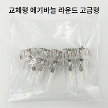 교체형 에기바늘 라운드 고급형