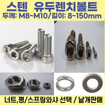 볼트가게 유두렌치볼트 두께:M8 M10 길이: 10~150mm /재질:스텐 너트 평와샤 스프링와샤 목록선택, 1개
