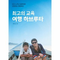 최고의 교육 여행 하브루타 보고 느끼고 질문하며 성장하는 여행육아, 상품명