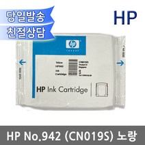 HP 942 정품잉크(벌크) 노랑 파랑 (CN019S)(CN017S) / HP 오피스젯 프로 8000 8500 8500A 호환