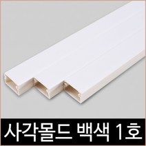 사각 몰드 화이트 1호 1M 특허제품 몰딩 백색 쫄대, 단품