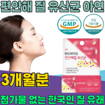 식약처 인증 한국 여성 질 유래 유산균 10억 보장 코팅 프로바이오 틱스 여자 주부 엄마 이모 동료 동생 친구 언니 와이프 생일 선물 건강 기능 식품 영양 보충 제 파는곳 추천, 3
