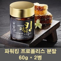 비앤케어 파워킹프로폴리스 프로폴리스 원액 추출물 분말 가루 파우더 고함량 동결건조 수용성 플라보노이드 항산화 활력 영양제 국산 100프로, 2병, 60g