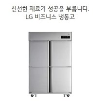 LG전자 업소용냉장고 C120AF 냉동4칸 1110L LG물류직배송 설치 제주도포함