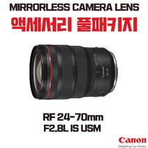 캐논 RF 24-70mm F2.8L IS USM, 액세서리 패키지
