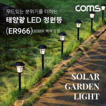 (주)라이트컴 ER966 시골집 화단/울타리/돌담/연못 태양광충전등/조도감지센서/생활방수/분위기의 백색조명