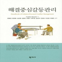 해결중심 갈등관리