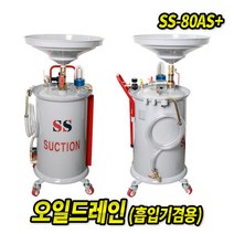 스피드툴 오일드레인 SS-80AS+ 흡입기 흡수기 폐오일 석션드레인