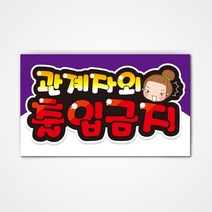 POP 예쁜글씨 피오피 완제품2 코팅 제작, 010 관계자외 출입금지