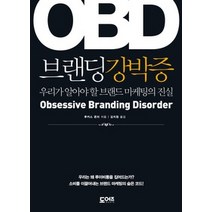 [개똥이네][중고-최상] OBD 브랜딩강박증
