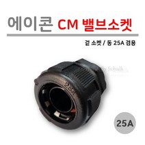 [로얄넷] PB CM 밸브소켓 25A / 동 파이프 25A 겸용 사출부속, 10개입