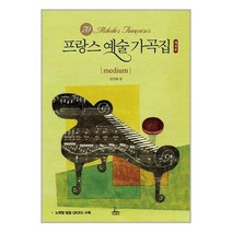 청림출판 프랑스 예술 가곡집 Medium (마스크제공), 단품