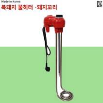 돼지꼬리히터 야외 캠핑 온수 전기 물데우는기계 전기히터봉 전기온수기 1000mm