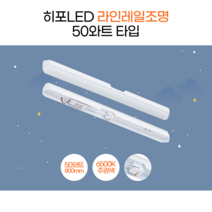 히포LED 레일조명 전체조명 일자등 50와트 800mm DPA050 당구장조명