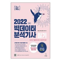 아이와함께 이지패스 2022 빅데이터분석기사 필기 위키북스