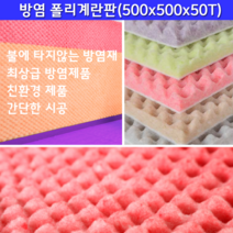 방염 폴리계란판 방음재 흡음재, 진베이지