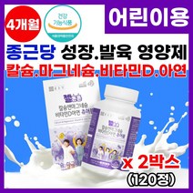 종근당 성장기 어린이 성장 발육 영양제 식약처인증 맛있는 씹어먹는 키즈 칼슘 마그네슘 비타민d 아연 망간 츄어블 어린이 뼈 치아 근육 항산화 건강 면역 증진 종근당 어린이영양제, 2박스, 120정