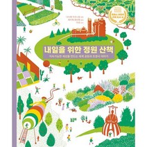 내일을 위한 정원 산책 : 지속가능한 세상을 만드는 세계 공원과 조경사 이야기, 놀궁리, 지식과 놀 궁리