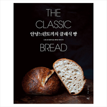 [안녕느린토끼의] [책밥]안녕느린토끼의 클래식 빵 : 느릿느릿 맛있게 굽는 베이킹 레시피 북, 책밥, 고윤희