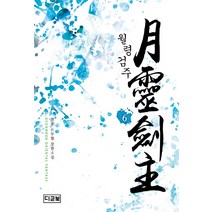 월령검주 6:천봉 신무협 장편소설, 디콘북, 천봉 저