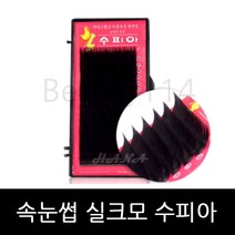 뷰티월드 - *기간 특가* *속눈썹 실크모 수피아* 속눈썹연장 속눈썹재료 속눈썹연장재료, 1개, J컬 0.20T - 9mm