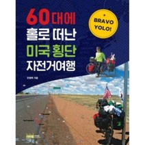 밀크북 60대에 홀로 떠난 미국 횡단 자전거여행, 도서