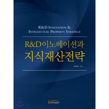 R&D이노베이션과 지식재산전략, 한티미디어, 9788964214084, 손봉균 저