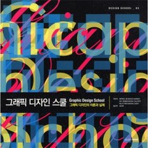 웅진북센 그래픽 디자인 스쿨 03 DESIGN SCHOOL, One color | One Size@1