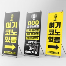 코인노래방 코노 노래방 X배너 물통배너 주문제작, 현수막배너(+2500원), [상담필수]신규주문제작(+10000원), 실외양면거치대(+15000원)