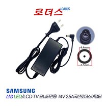 삼성TV모니터LS27D590PSA/KR LS27D595PSA/KR LT24D393KD/KR LT24D590KD/KR호환 14V 2.5A 국산로더스어댑터(파워코드포함)
