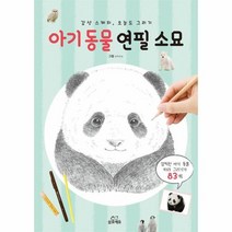 아기동물 연필 소묘 감성스케치오늘도그리기, 상품명