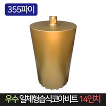 우수 일체형 습식코아비트 14인치 355파이 코어비트, 단품