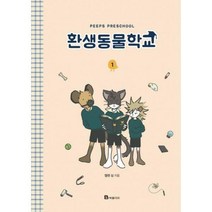 환생동물학교. 1 [ 양장 ]