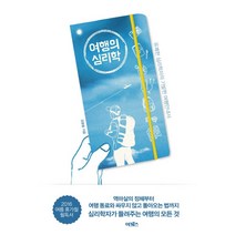 여행의 심리학 : 유쾌한 심리학자의 기발한 여행안내서, 어크로스, 김명철 저