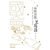 정치에 적극 참여하고 싶다면 국회의원 보좌관:청소년들의 진로와 직업탐색을 위한 잡프러포즈 시리즈, 토크쇼