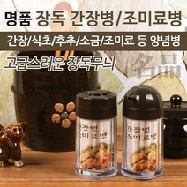 업소용 가정용 명품장독 조미료병/간장병/소스병/소스통/양념통/오일병/오일통/샐러드소스병/소금통/후추통, 01. 명품장독 간장병