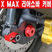 XMAX X-MAX 엑스맥스 리어쇼바커버 SEP P6384, 골드