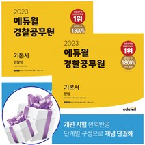 2023 에듀윌 경찰공무원 기본서 경찰학 헌법 (책갈피볼펜 제공)