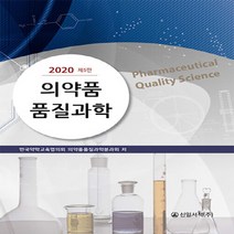 새책-스테이책터 [의약품 품질과학] 2020 제5판-한국약학교육협의회 의약품품질과학분과회 지음, 의약품 품질과학
