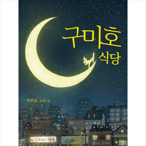 구미호 식당 + 미니수첩 증정