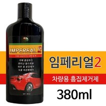 신나라-닷컴_임페리얼2 (380ml) 차량용 흠집제거제 기스 분진 녹물 타르 흡집제 제거제 기스제 셀프세차 관리 콤파운드 컴파운드 제거_ tlsskfk, 이상품으로정했어요!!!, 신-컴-선택사항없습니다