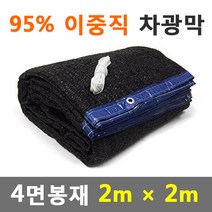 바른 차광막 95% 98% 강력사중직 햇빛그늘막, 95% 4면봉재(2m x 2m)+로프10m